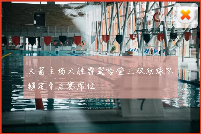 火箭主场大胜雷霆哈登三双助球队锁定季后赛席位