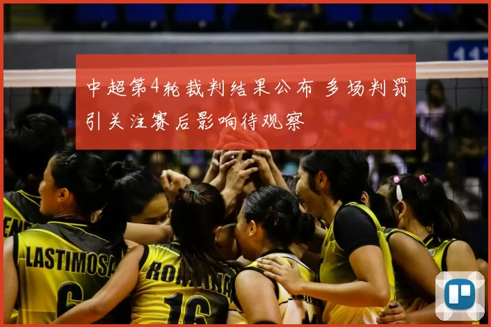 中超第4轮裁判结果公布 多场判罚引关注赛后影响待观察