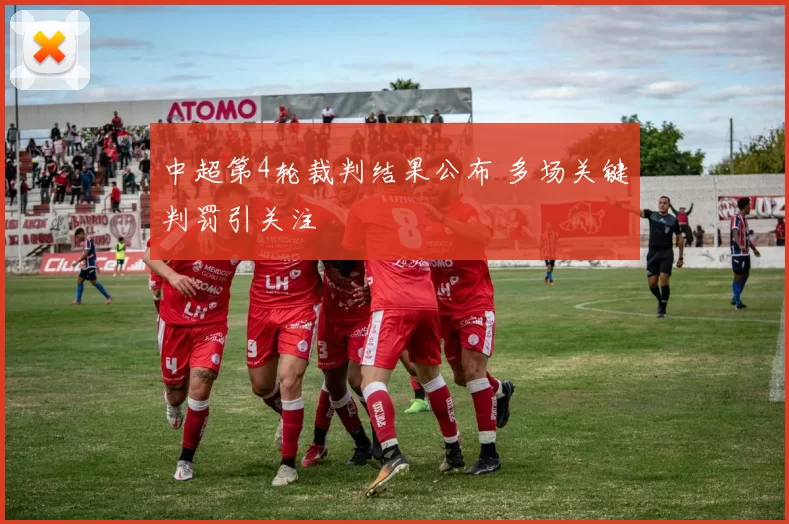 中超第4轮裁判结果公布 多场关键判罚引关注