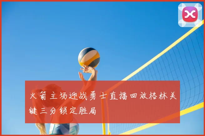 火箭主场迎战勇士直播回放格林关键三分锁定胜局