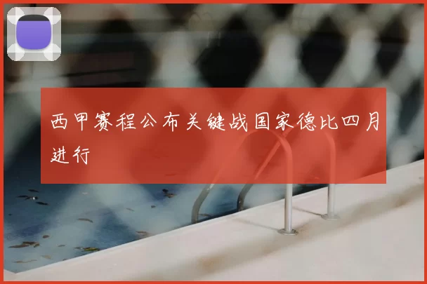 西甲赛程公布关键战国家德比四月进行