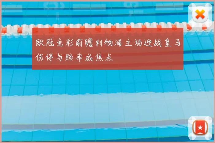 欧冠竞彩前瞻利物浦主场迎战皇马伤停与赔率成焦点