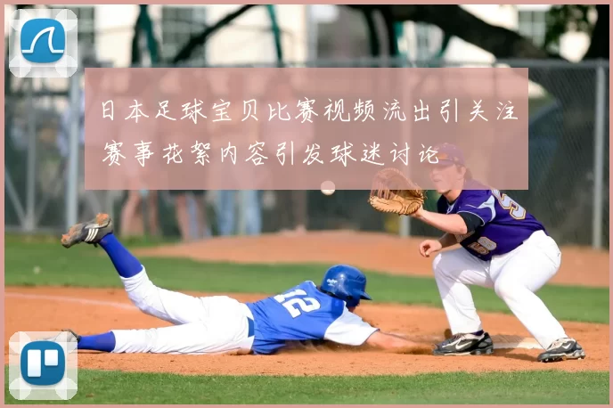 日本足球宝贝比赛视频流出引关注 赛事花絮内容引发球迷讨论
