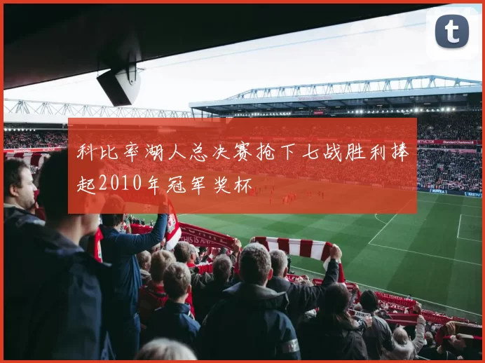 科比率湖人总决赛抢下七战胜利捧起2010年冠军奖杯