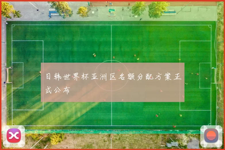 日韩世界杯亚洲区名额分配方案正式公布