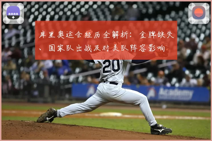 库里奥运会经历全解析：金牌缺失、国家队出战及对美队阵容影响