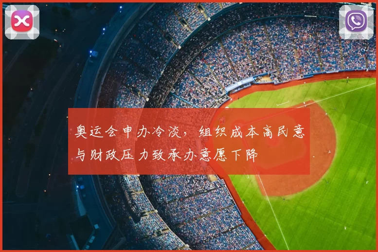 奥运会申办冷淡，组织成本高民意与财政压力致承办意愿下降