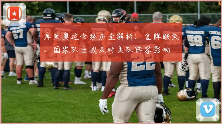 库里奥运会经历全解析：金牌缺失、国家队出战及对美队阵容影响