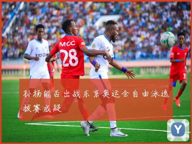 孙杨能否出战东京奥运会自由泳选拔赛成疑