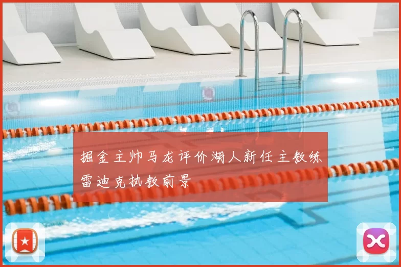 掘金主帅马龙评价湖人新任主教练雷迪克执教前景