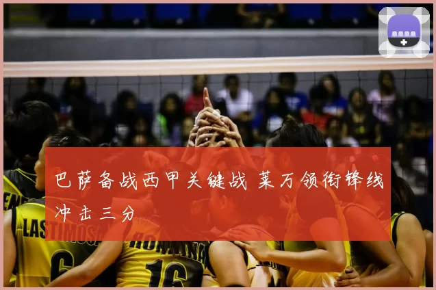 巴萨备战西甲关键战 莱万领衔锋线冲击三分