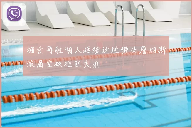 掘金再胜湖人延续连胜势头詹姆斯浓眉空砍难阻失利