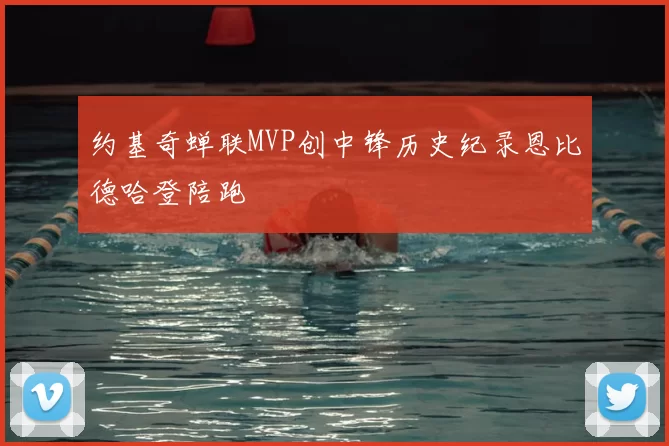 约基奇蝉联MVP创中锋历史纪录恩比德哈登陪跑