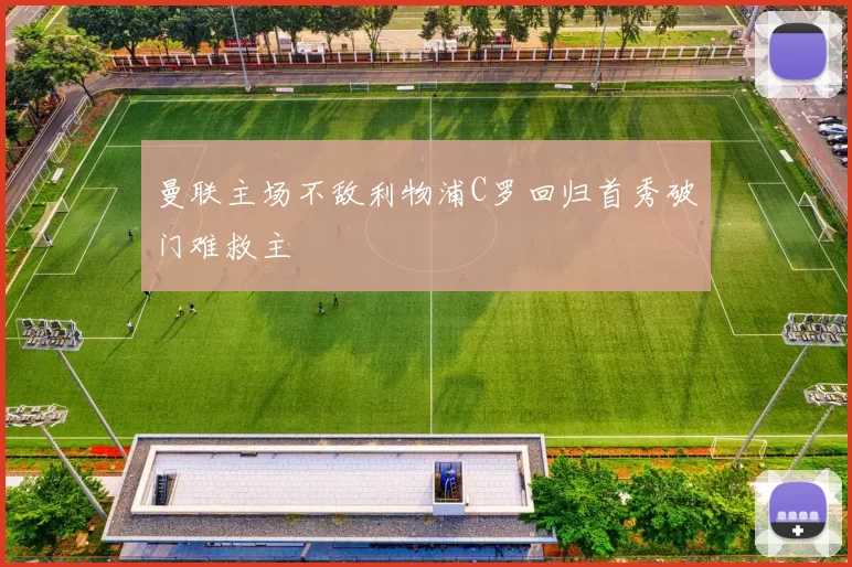 曼联主场不敌利物浦C罗回归首秀破门难救主