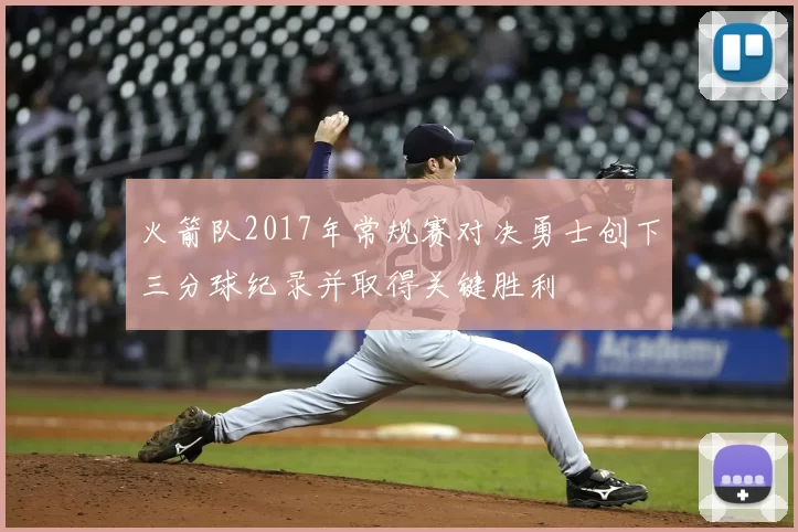 火箭队2017年常规赛对决勇士创下三分球纪录并取得关键胜利