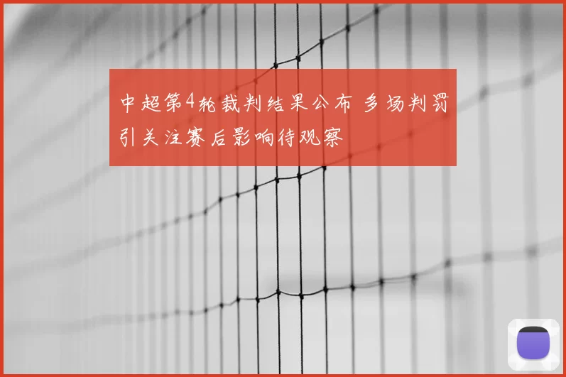 中超第4轮裁判结果公布 多场判罚引关注赛后影响待观察