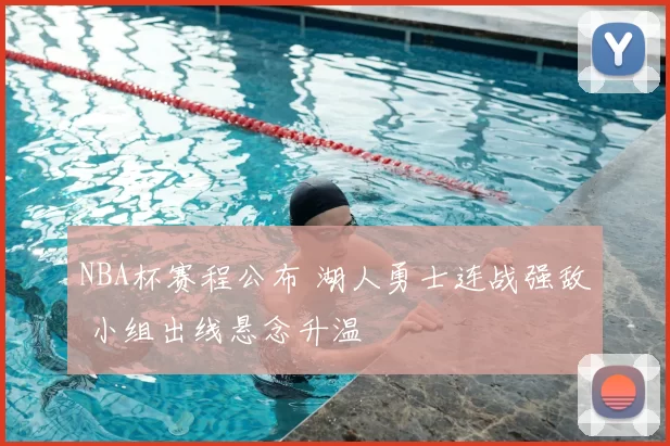 NBA杯赛程公布 湖人勇士连战强敌 小组出线悬念升温