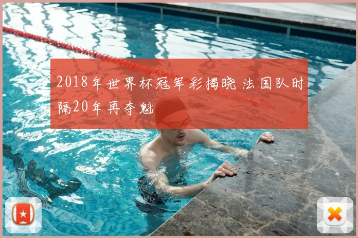 2018年世界杯冠军彩揭晓 法国队时隔20年再夺魁