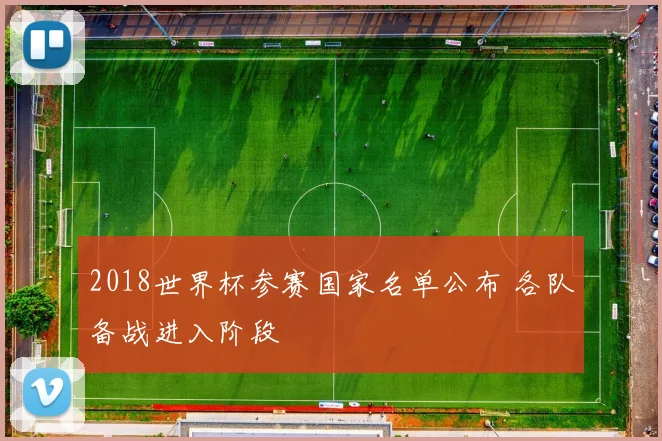2018世界杯参赛国家名单公布 各队备战进入阶段