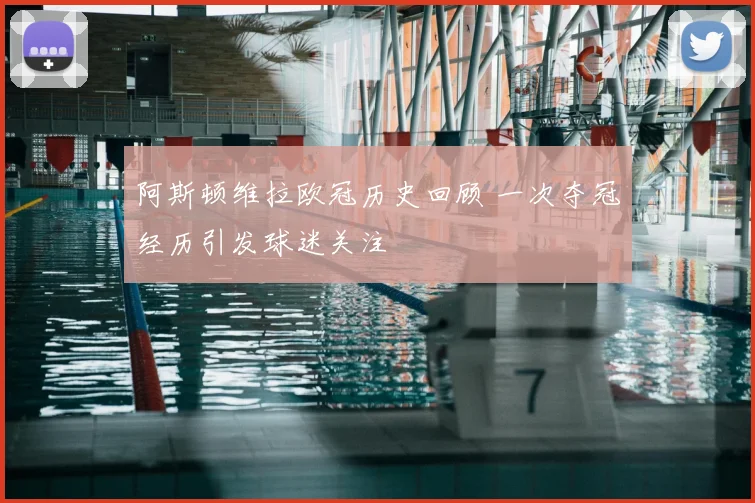 阿斯顿维拉欧冠历史回顾 一次夺冠经历引发球迷关注