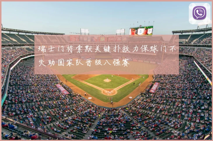 瑞士门将索默关键扑救力保球门不失助国家队晋级八强赛