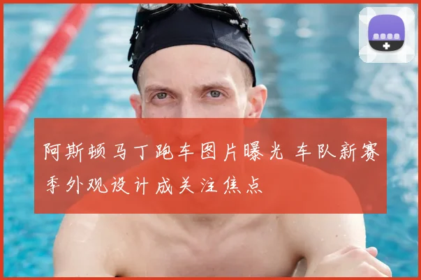 阿斯顿马丁跑车图片曝光 车队新赛季外观设计成关注焦点