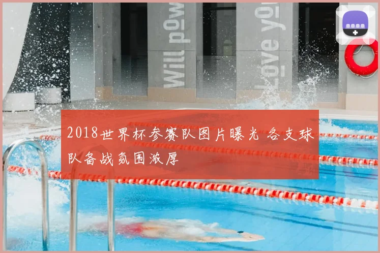 2018世界杯参赛队图片曝光 各支球队备战氛围浓厚