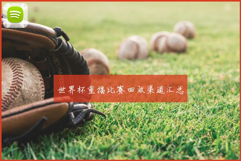 世界杯重播比赛回放渠道汇总