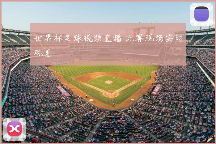 世界杯足球视频直播 比赛现场实时观看