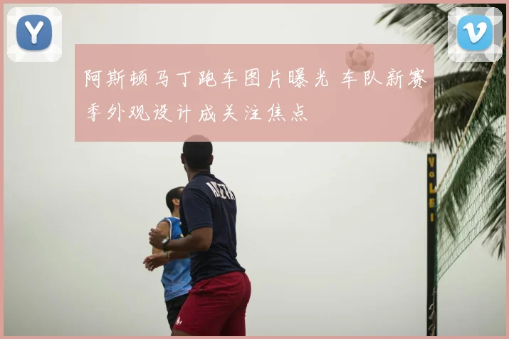 阿斯顿马丁跑车图片曝光 车队新赛季外观设计成关注焦点