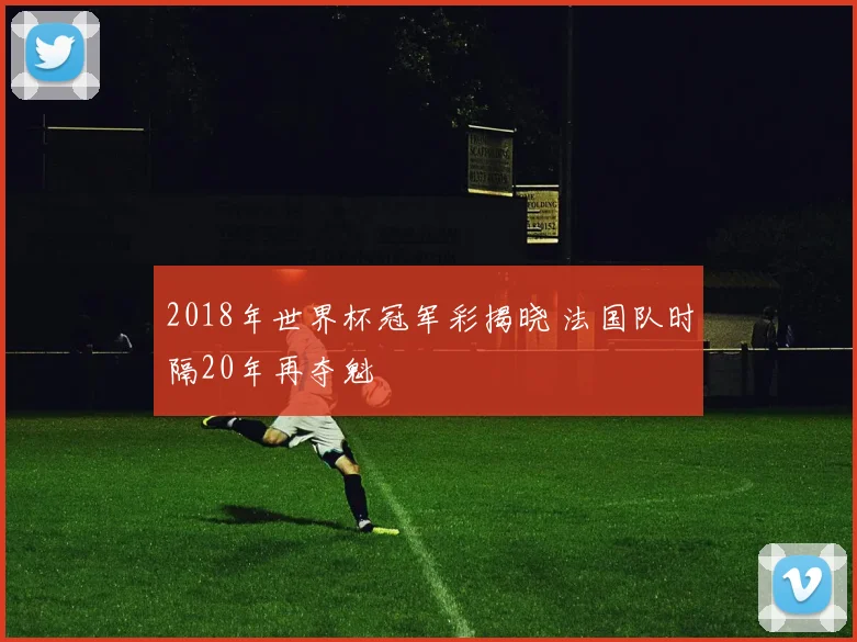 2018年世界杯冠军彩揭晓 法国队时隔20年再夺魁